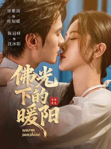 佛光下的暖阳（50集）徐紫茵＆陈冠峄 高清完整版