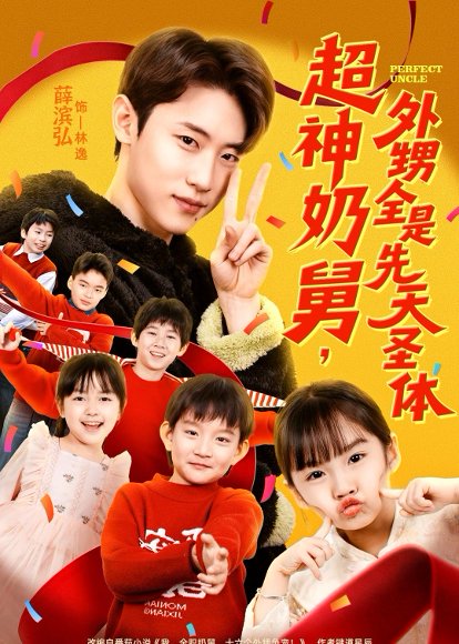 超神奶舅，外甥全是先天圣体（67集）薛滨弘＆刘思源 高清完整版