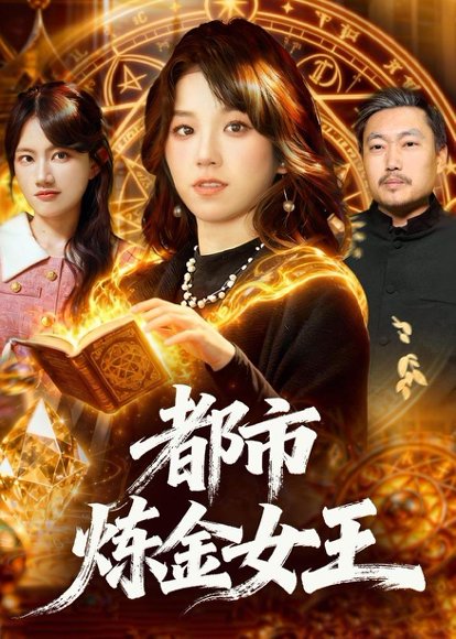 都市炼金女王（127集）曲笑孝 高清完整版