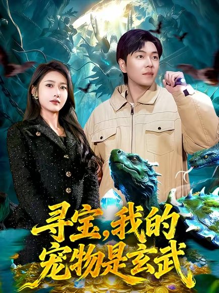 寻宝，我的宠物是玄武（105集）张如意＆刘晨宇 高清完整版