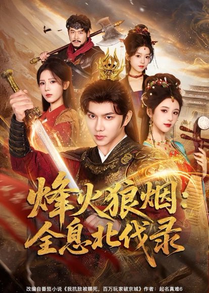 烽火狼烟：全息北伐录（81集）黄彦恺＆宁胭 高清完整版