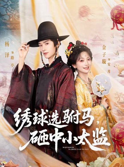 绣球选驸马，砸中小太监（81集）杨泽＆金子璇 高清完整版