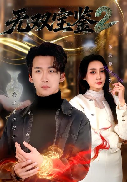 无双宝鉴2（80集）潘亚楠＆闫思柔 高清完整版