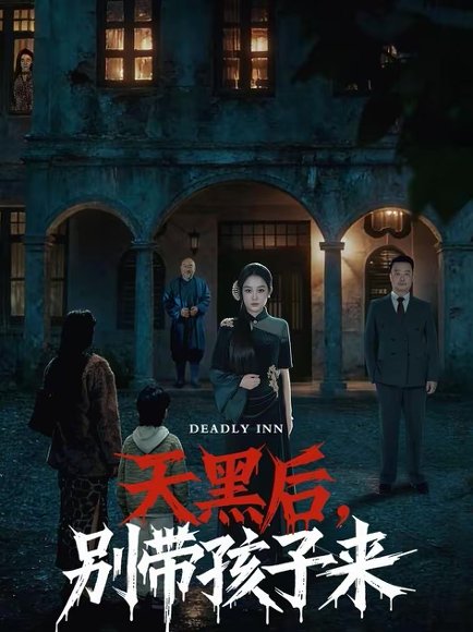 天黑后，别带孩子来（70集）张亚迪＆李劲松 高清完整版