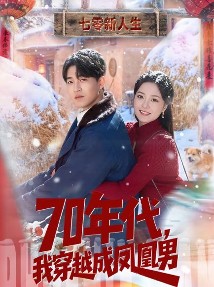 70年代，我穿越成凤凰男（67集）邹启航＆钟俞 高清完整版