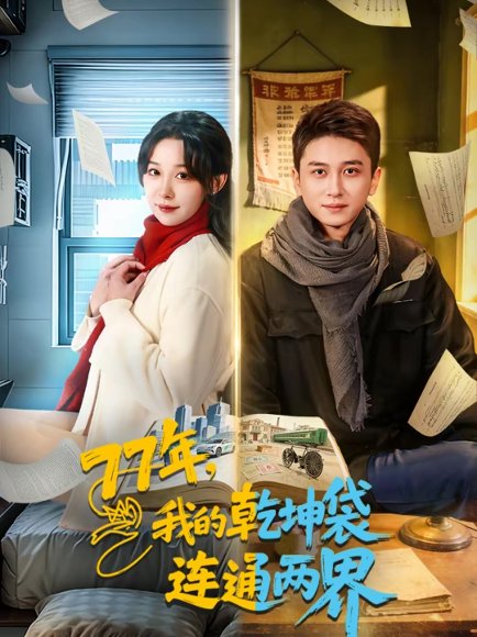 77年，我的乾坤袋连通两界（79集）陈彦霖＆王雅清 高清完整版
