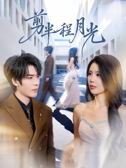 剪半程月光（70集）曹浩添＆丁海霞 高清完整版