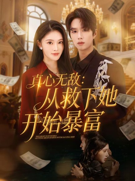 真心无敌：从救下她开始暴富（73集）王知煜＆曹渊 高清完整版