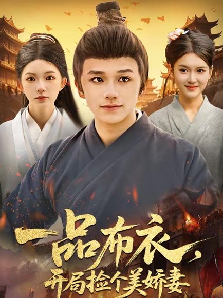 一品布衣，开局捡个美娇妻（93集）赖鑫＆乐欢 高清完整版