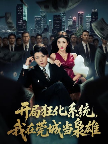 开局狂化系统，我在莞城当枭雄（82集）王梓潇＆杨子愉 高清完整版