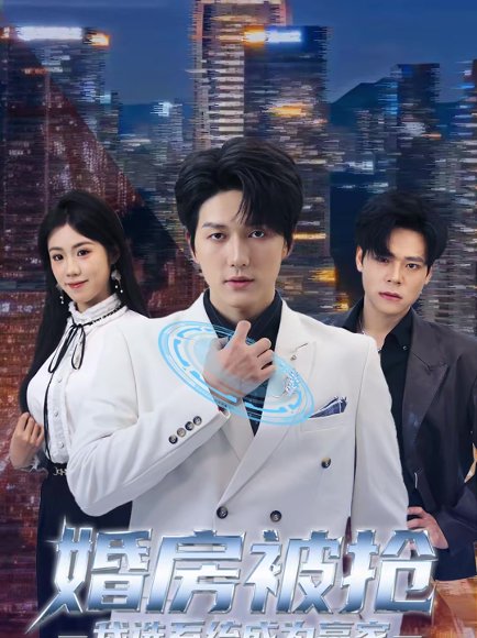 婚房被抢我选系统成为赢家（82集）袁在峤＆胡可欣 高清完整版