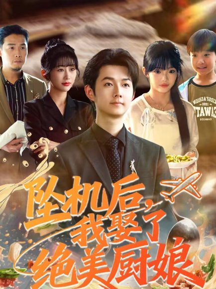 坠机后我娶了绝美厨娘（57集）明鹏＆张紫璇 高清完整版