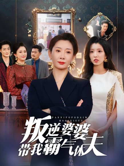 叛逆婆婆带我霸气休夫（71集）袁华＆黄甜 高清完整版