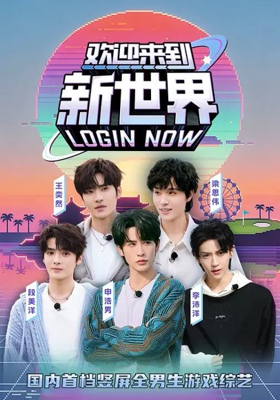欢迎来到新世界（11集）申浩男＆梁思伟＆王奕然＆李沛洋＆段美洋 高清完整版