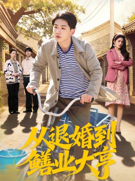 从退婚到鳝业大亨（79集）杨佳鑫＆沈溪悦 高清完整版