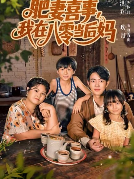 肥妻喜事，我在八零当后妈（81集）玖月＆洪乔 高清完整版