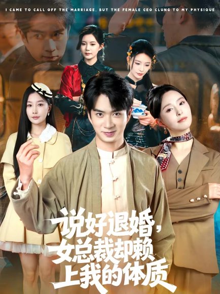 说好退婚，女总裁却赖上我的体质（80集）朱宏钊＆刘蔓莉 高清完整版