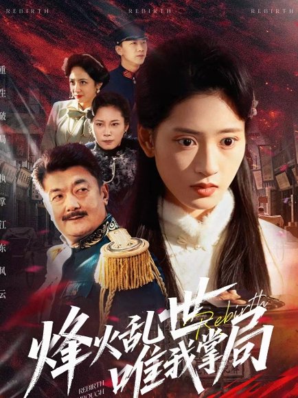 烽火乱世唯我掌局（80集）李铭＆汪巧 高清完整版