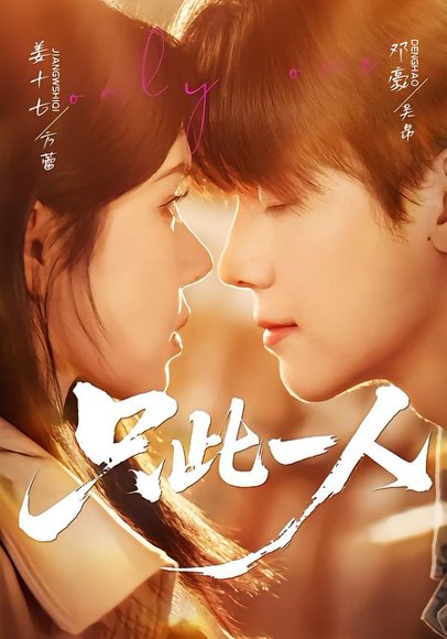 只此一人（58集）邓豪＆姜十七 高清完整版