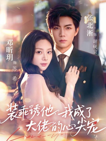 装乖诱他，我成了大佬的心尖宠（79集）张北淅＆邓昕玥 高清完整版