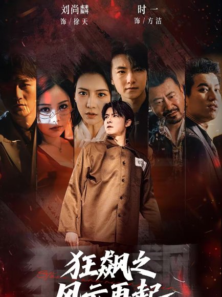 狂飙之风云再起（60集）刘尚麟＆时一 高清完整版