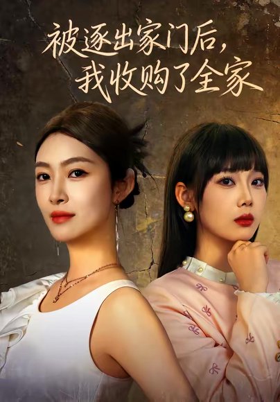 被逐出家门后，我收购了全家（81集）李景舟＆苏畅 高清完整版
