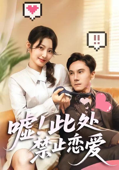 嘘！此处禁止恋爱（60集）王刘青＆李佳轩 高清完整版