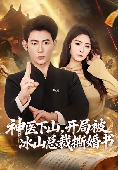 神医下山，开局被冰山总裁撕婚书（82集）李乾锋＆浅柔 高清完整版