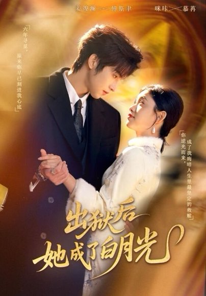 出狱后她成了白月光（60集）姜浚瀚＆咪咔 高清完整版