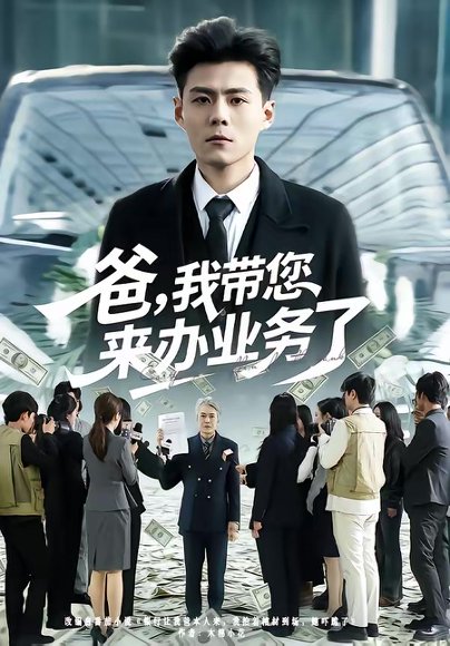 爸，我带您来办业务了（55集）郭建清＆邢静怡 高清完整版