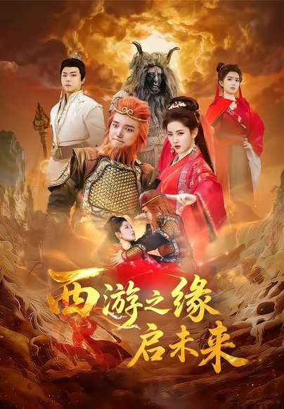 西游之缘启未来（30集）李茜颜＆曹忆 高清完整版