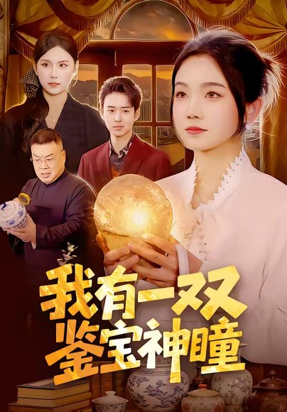 我有一双鉴宝神瞳（85集）王永浩＆攸灵 高清完整版