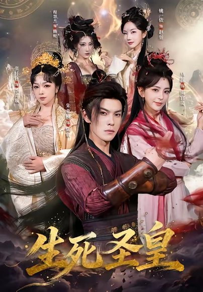 生死圣皇（71集）朱亚楠＆马蕊 高清完整版