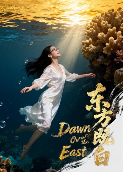 东方既白（40集）Ai短剧 高清完整版