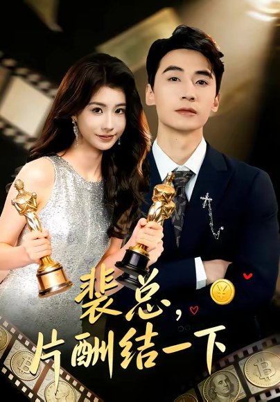 裴总，片酬结一下（80集）张潇予＆黄鑫辉 高清完整版
