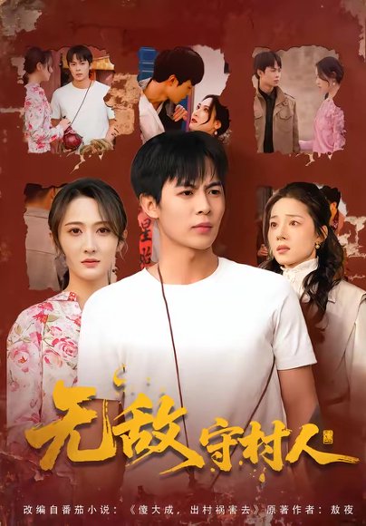无敌守村人（80集）万玉婷＆陶栩棋 高清完整版