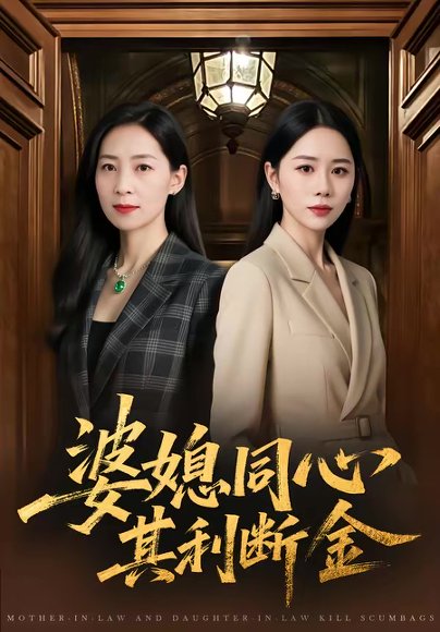 婆媳同心，其利断金（79集）陈聿可＆陈吉利 高清完整版