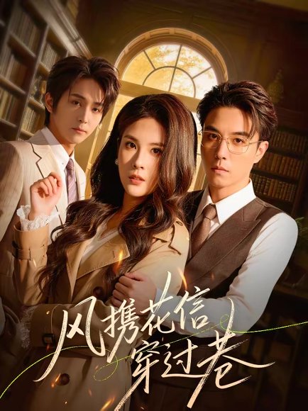 风携花信穿过巷（70集）谢炎风＆陈西酉昔 高清完整版
