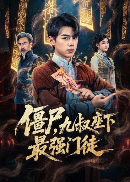 僵尸，九叔座下最强门徒（50集）刘奕辰＆舒湘君 高清完整版