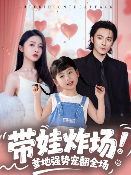 带娃炸场：爹地强势宠翻全场（59集）苏袀禾＆金宁 高清完整版