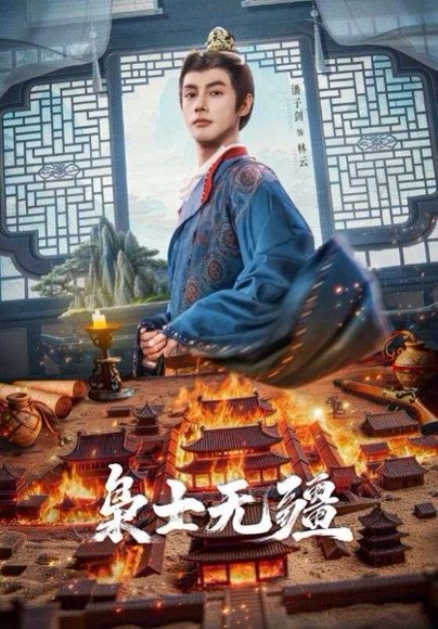 枭士无疆（82集）潘子剑＆韩乐瑶 高清完整版