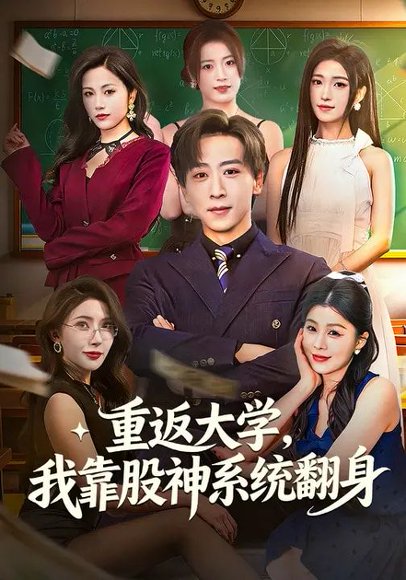 重返大学，我靠股神系统翻身（65集）林嘉慧&李星辰 高清完整版