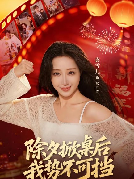 除夕掀桌后我势不可挡（66集）袁千雪＆陈锐霖 高清完整版