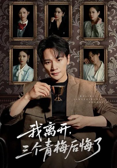 我离开，三个青梅后悔了（45集）随嘉兴&张湘&娜吉玛 高清完整版