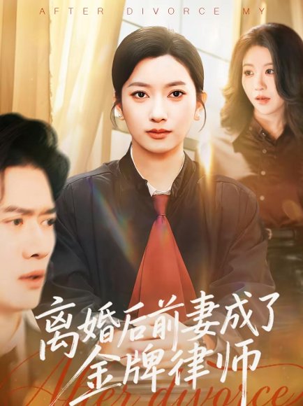 离婚后前妻成了金牌律师（94集）张张（张玉娇）＆黎隐 高清完整版