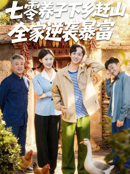 七零养子下乡赶山，全家逆袭暴富（81集）攸攸＆项泰诚 高清完整版