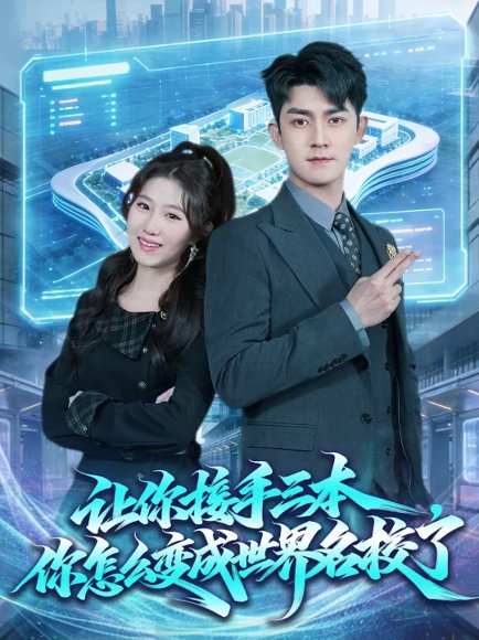 让你接手三本，你怎么变成世界名校了（78集）王廷予＆梅子健 高清完整版