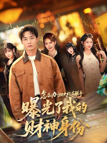 怎么办，四大校花联手曝光了我的财神身份（79集）程勇炜＆张雅妮 高清完整版