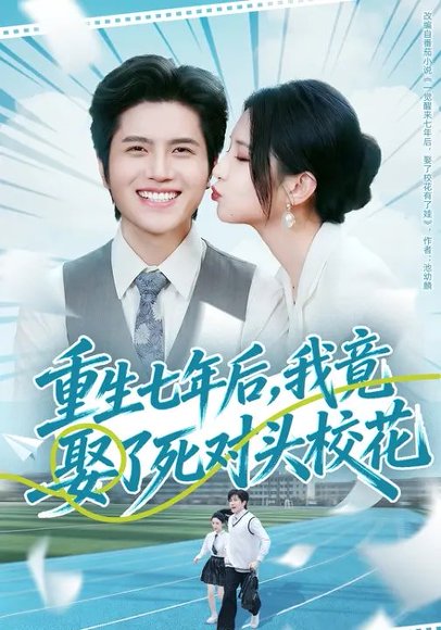 重生七年后，我竟娶了死对头校花（80集）高明君&姜腾 高清完整版