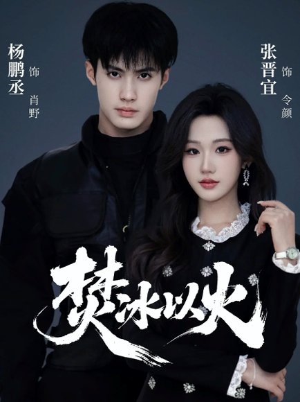 焚冰以火（70集）杨鹏丞＆张晋宜 高清完整版
